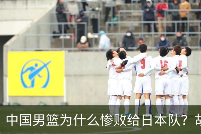 中国男篮为什么惨败给日本队？胡明轩一番话，直接戳中要害