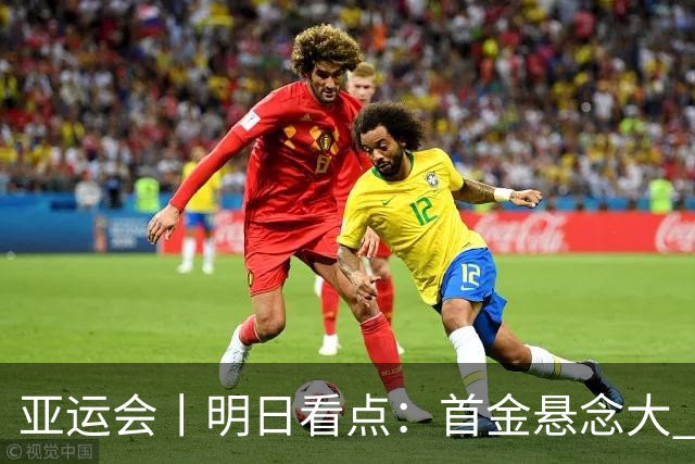 亚运会丨明日看点：首金悬念大 泳池或多金
