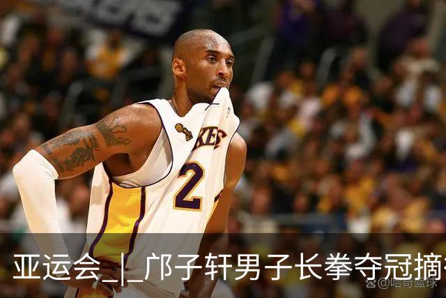 亚运会 | 邝子轩男子长拳夺冠摘得中国澳门代表团首金