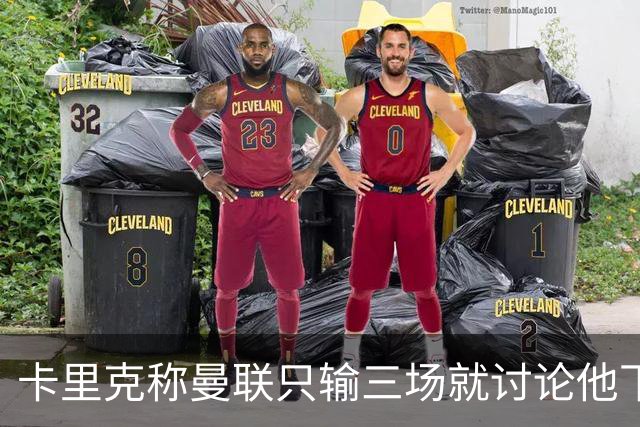 卡里克称曼联只输三场就讨论他下课太荒谬！愿意背锅，但没考虑离开