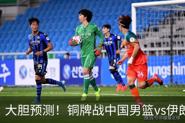 大胆预测！铜牌战中国男篮vs伊朗，中国男篮大胜，迎来4大好消息