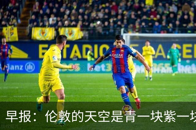 早报：伦敦的天空是青一块紫一块