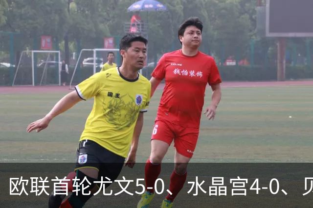 欧联首轮尤文5-0、水晶宫4-0、贝西克塔斯4-1、伯恩茅斯2-1爆冷，最新积分榜出炉