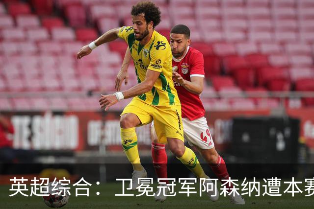 英超综合：卫冕冠军阿森纳遭本赛季联赛首败-国际在线
