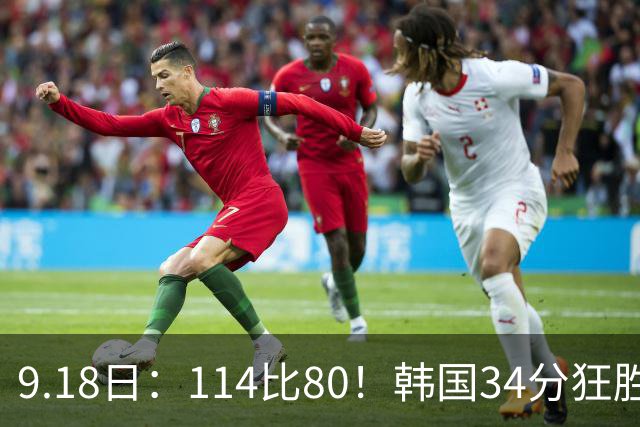 9.18日：114比80！韩国34分狂胜约旦晋级4强，中国男篮收到两个坏消息，李贤重这关怎么过